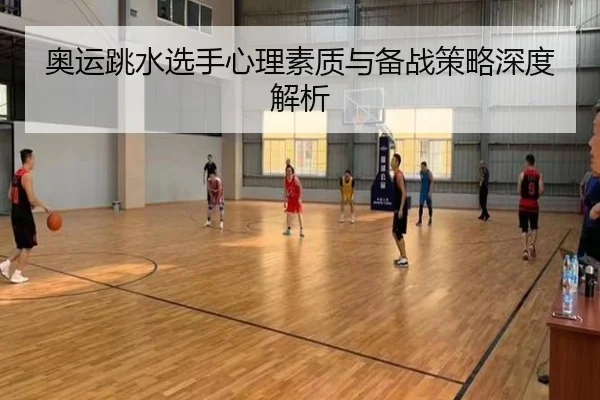 奥运跳水选手心理素质与备战策略深度解析